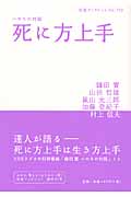 死に方上手 いのちの対話 (岩波ブックレット 732)