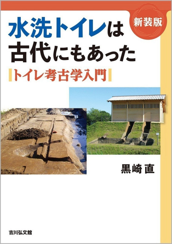 水洗トイレは古代にもあった〈新装版〉 トイレ考古学入門