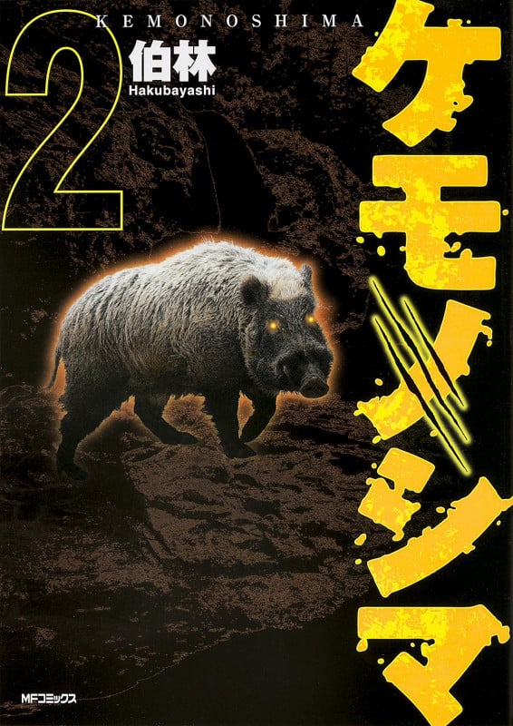 ケモノシマ 2 (MFコミックス フラッパーシリーズ)