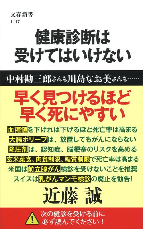 健康診断は受けてはいけない (文春新書)