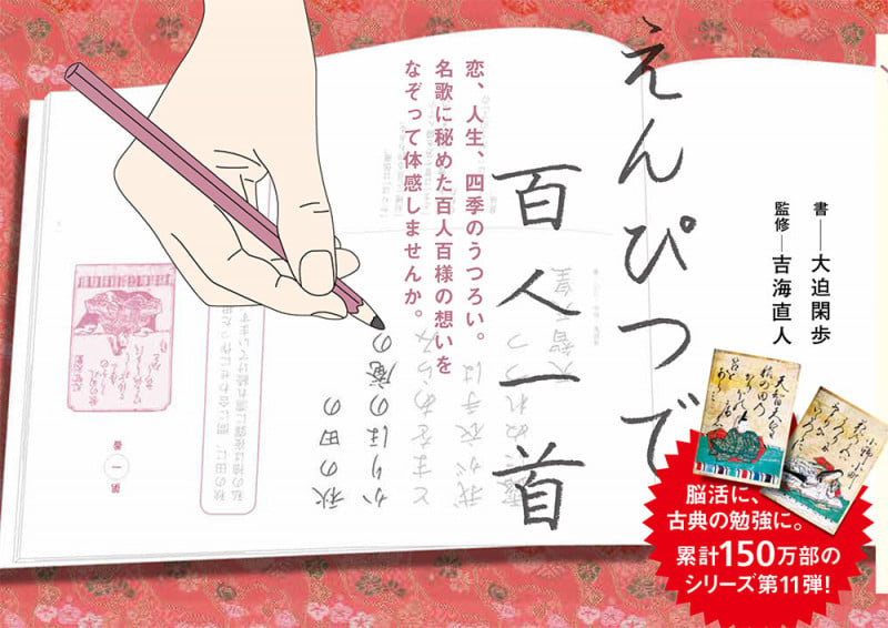 えんぴつで百人一首 (一般書 170)