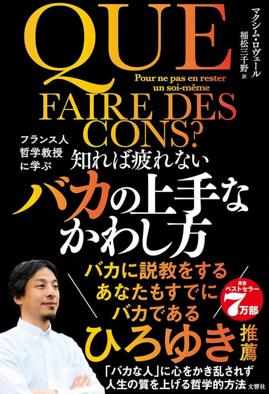 知れば疲れないバカの上手なかわし方