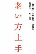 老い方上手