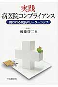 実践・病医院コンプライアンス 問われる院長のリーダーシップ