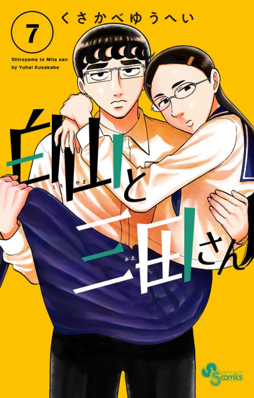 白山と三田さん (7) (少年サンデーコミックス)