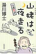 介護笑説 山姥は、夜走る (朝日文庫)