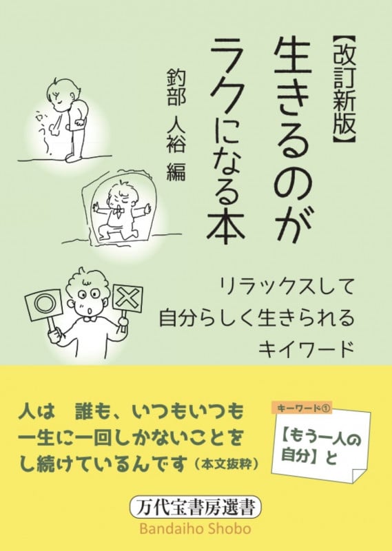 生きるのがラクになる本 改訂新版