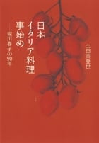 日本イタリア料理事始め 堀川春子の90年