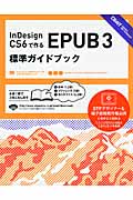 InDesign CS6で作るEPUB3標準ガイドブック