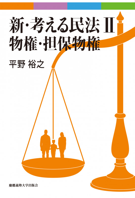 新・考える民法 II 物権・担保物権
