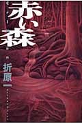 赤い森