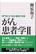 がん患者学 II 専門家との対話・闘病の記録 (中公文庫)