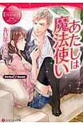 あたしは魔法使い Yoriko&Syouei (エタニティ文庫・赤)の詳細を見る