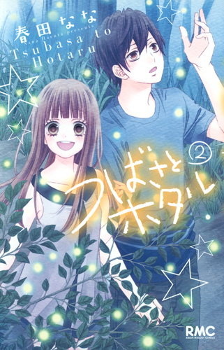 つばさとホタル (2) (りぼんマスコットC)