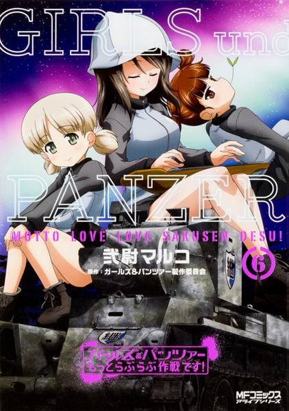 ガールズ&パンツァー もっとらぶらぶ作戦です! 6 (MFコミックス アライブシリーズ)
