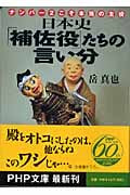 日本史「補佐役」たちの言い分 ナンバー2こそ本当の主役 (PHP文庫)