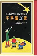 トゥルビンとメルクリンの不思議な旅 (Y.A.Books)
