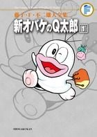 藤子・F・不二雄大全集 新オバケのQ太郎 藤子・F・不二雄大全集 第3期 (1) (てんとう虫コミックス(少年))