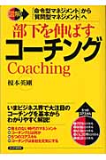 図解 部下を伸ばすコーチング 「命令型マネジメント」から「質問型マネジメント」へ