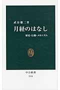 月経のはなし 歴史・行動・メカニズム (中公新書)