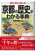 京都の歴史がわかる事典 読む・知る・愉しむ
