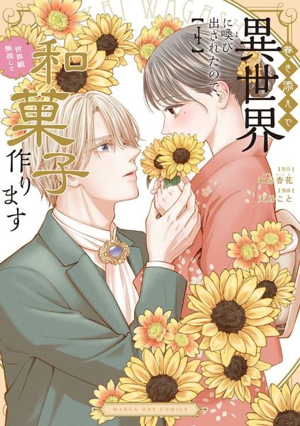 巻き添えで異世界に喚び出されたので、世界観無視して和菓子作ります (4) (マンガワンコミックス)