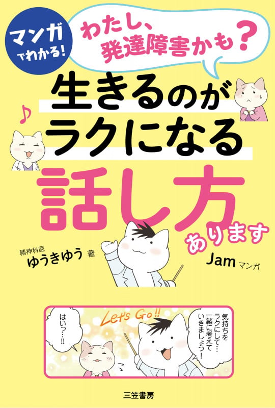 マンガでわかる!「わたし、発達障害かも?」生きるのがラクになる「話し方」あります (単行本)