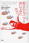 飢えたピラニアと泳いでみた へんであぶない生きもの紀行