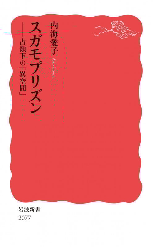 スガモプリズン 占領下の「異空間」 (岩波新書 新赤版 2077)