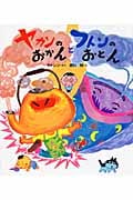 ヤカンのおかんとフトンのおとん