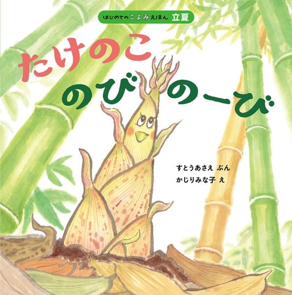 たけのこ のびのーび (はじめてのこよみえほん)