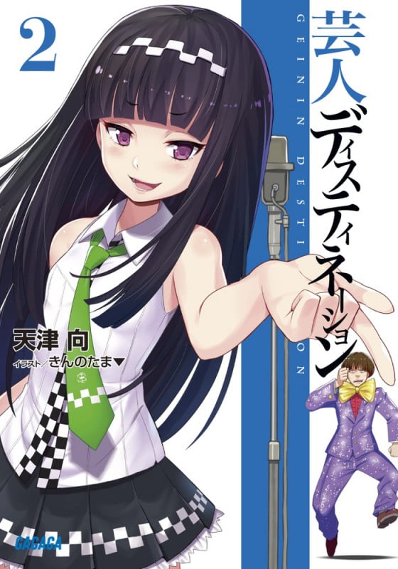 芸人ディスティネーション (2) (ガガガ文庫)