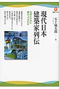 現代日本建築家列伝 社会といかに関わってきたか (河出ブックス)