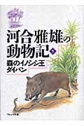 森のイノシシ王ダイバン (河合雅雄の動物記 5)