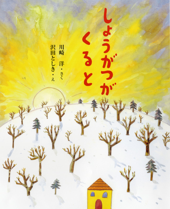 しょうがつがくると (ひまわりえほんシリーズ)