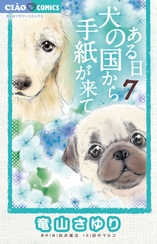 ある日 犬の国から手紙が来て (7) (ちゃおフラワーC)