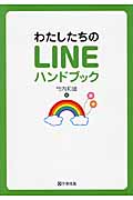 わたしたちのLINEハンドブック
