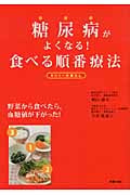 糖尿病がよくなる!食べる順番療法の詳細を見る