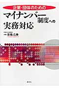 マイナンバー制度への実務対応 企業・団体のための