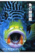 魚の顔図鑑
