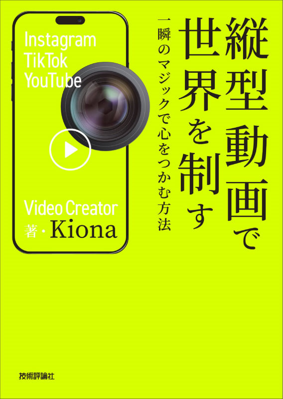 縦型動画で世界を制す ~一瞬のマジックで心をつかむ方法