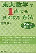 東大数学で1点でも多く取る方法 文系編 第3版