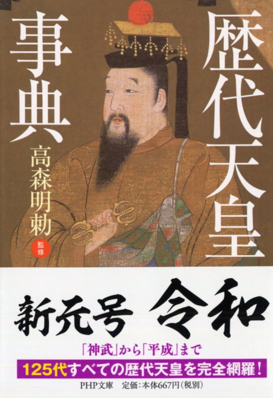 歴代天皇事典 (PHP文庫)