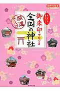御朱印でめぐる 全国の神社 開運さんぽ (地球の歩き方 御朱印シリーズ)