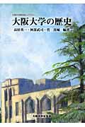 大阪大学の歴史 (大阪大学新世紀レクチャー)