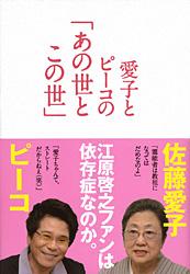 愛子とピーコの「あの世とこの世」