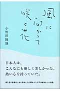 風に向かって咲く花