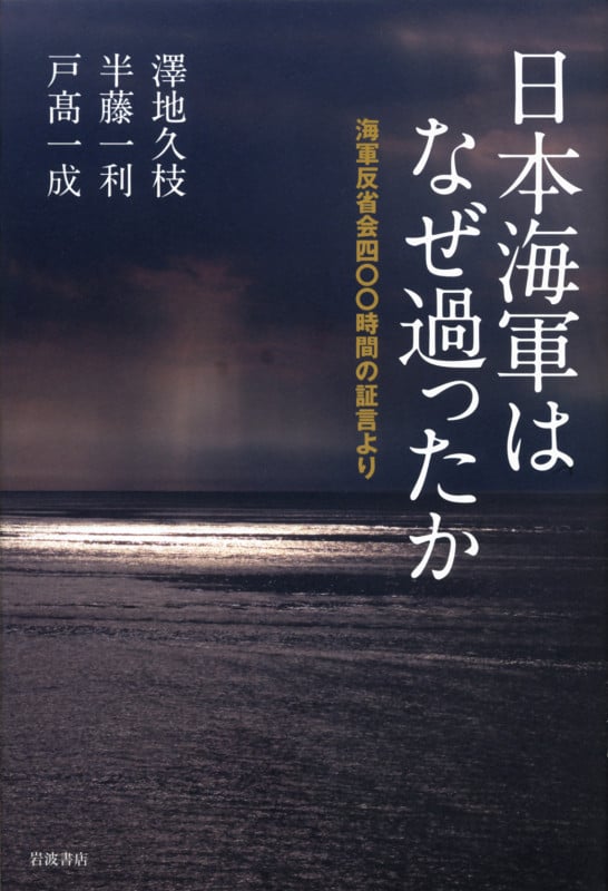 日本海軍はなぜ過ったか 海軍反省会四〇〇時間の証言より