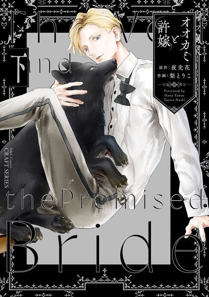 オオカミと許嫁 下 (H&C Comics CRAFTシリーズ145)