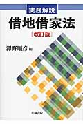 実務解説 借地借家法